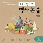 [중고샵] 기적의 역사 논술 1권 : 선사 ~ 남북국 (한국사 맥락 읽기로... 1권 : 선사 ~ 남북국 (한국사 맥락 읽기로 초등 논술을 완성한다) - 예스24