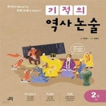 [중고샵] 기적의 역사 논술 2권 : 고려 (한국사 맥락 읽기로 초등... 역사 논술 2권 : 고려 (한국사 맥락 읽기로 초등 논술을 완성한다) - 예스24