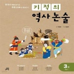 [중고샵] 기적의 역사 논술 3권 : 조선 1 (한국사 맥락 읽기로 초등... 역사 논술 3권 : 조선 1 (한국사 맥락 읽기로 초등 논술을 완성한다) - 예스24