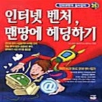[중고샵] 인터넷 벤처, 맨땅에 헤딩하기 - 예스24 [중고샵]인터넷 벤처, 맨땅에 헤딩하기  - 예스24