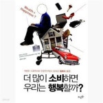 [중고샵] 더 많이 소비하면 우리는 행복할까 (저명한 사회학자와 전문팀이 밝혀낸 행복의 조건) - 예스24 [중고샵]더 많이 소비하면 우리는... 