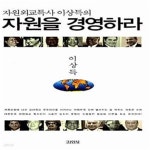 [중고샵] 자원을 경영하라 (자원외교특사 이상득의) - 예스24 [중고샵]자원을 경영하라 (자원외교특사 이상득의) - 예스24