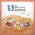 동물들이 노래해요 (팡팡똑똑 시리즈 02, 언어 발달 그림책) - 예스24