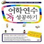1 어학연수카페의 주인장이 들려주는) - 예스24 [중고샵]어학연수 꼭 성공하기 (대한민국 NO.1 어학연수카페의 주인장이 들려주는) - 예스24