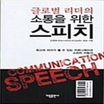 [중고샵] 글로벌 리더의 소통을 위한 스피치 (최고의 리더가 될 수 있는 커뮤니케이션 스피치 지침서) - 예스24 [중고샵]글로벌 리더의 소통을... 