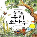 [중고샵] 늘 푸른 우리 소나무 (나무 중의 으뜸) - 예스24 [중고샵]늘 푸른 우리 소나무 (나무 중의 으뜸) - 예스24