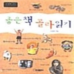 [중고샵] 좋은 책 골라 읽기 (고정욱 선생의 창의력 독서교실 1) - 예스24 [중고샵]좋은 책 골라 읽기 (고정욱 선생의 창의력 독서교실 1) - 예스24