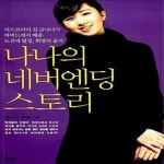 [중고샵] 나나의 네버엔딩 스토리 - 예스24 [중고샵]나나의 네버엔딩 스토리  - 예스24