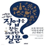 [중고샵] 거창고 아이들의 직업을 찾는 위대한 질문 (보통 엄마의 거창고 직업십계명 3년 체험기) - 예스24 [중고샵]거창고 아이들의 직업을 찾는... 