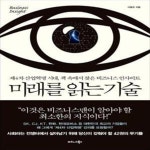 [중고샵] 미래를 읽는 기술 (제4차 산업혁명 시대, 책 속에서 찾은 비즈니스 인사이트) - 예스24 [중고샵]미래를 읽는 기술 (제4차 산업혁명 시대... 