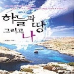 [중고샵] 하늘, 땅 그리고 나 - 예스24 [중고샵]하늘, 땅 그리고 나  - 예스24