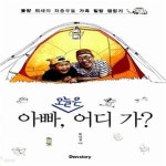 (불량 의사의 좌충우돌 가족 힐링 캠핑기) - 예스24 [중고샵]아빠, 오늘은 어디 가? (불량 의사의 좌충우돌 가족 힐링 캠핑기) - 예스24