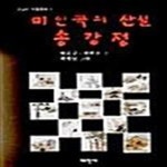 [중고샵] 미인곡의 산실 송강정 - 예스24 [중고샵]미인곡의 산실 송강정  - 예스24