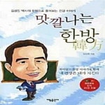 [중고샵] 맛깔나는 한방 (김성진 박사의 한방으로 풀어보는 건강 이야기) - 예스24 [중고샵]맛깔나는 한방 (김성진 박사의 한방으로 풀어보는... 