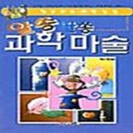 [중고샵] 알쏭달쏭 과학마술 - 예스24 [중고샵]알쏭달쏭 과학마술  - 예스24
