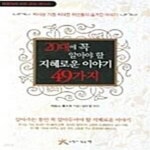 [중고샵] 20대에 꼭 알아야 할 지혜로운 이야기 49가지 (아침독서 10분 운동 필독서) - 예스24 [중고샵]20대에 꼭 알아야 할 지혜로운 이야기... 