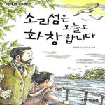 [중고샵] 소리섬은 오늘도 화창합니다 - 예스24 [중고샵]소리섬은 오늘도 화창합니다  - 예스24