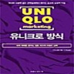 [중고샵] 유니크로 방식 - 예스24 [중고샵]유니크로 방식  - 예스24