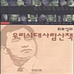 [중고샵] 최보식의 우리시대 사람산책 - 예스24 [중고샵]최보식의 우리시대 사람산책  - 예스24