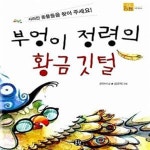 [중고샵] 부엉이 정령의 황금깃털 - 예스24 [중고샵]부엉이 정령의 황금깃털  - 예스24