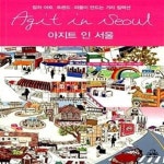 [중고샵] 아지트 인 서울 Agit in Seoul (컬처·아트·트렌드·피플이... 서울 Agit in Seoul (컬처·아트·트렌드·피플이 만드는 거리 컬렉션)... 