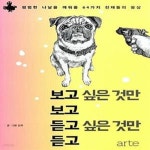[중고샵] 보고 싶은 것만 보고 듣고 싶은 것만 듣고 (평범한 나날을 깨워줄 64가지 천재들의 몽상) - 예스24 [중고샵]보고 싶은 것만 보고 듣고... 