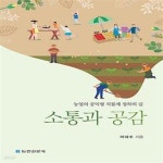 [중고샵] 소통과 공감 (농업의 공익형 직불제 정착의 길) - 예스24 [중고샵]소통과 공감 (농업의 공익형 직불제 정착의 길) - 예스24