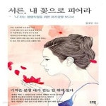 [중고샵] 서른, 내 꽃으로 피어라 (나라는 평생직장을 위한 자기경영 보고서) - 예스24 [중고샵]서른, 내 꽃으로 피어라 (나라는 평생직장을... 