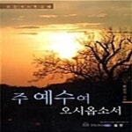 [중고샵] 주 예수여 오시옵소서 - 예스24 [중고샵]주 예수여 오시옵소서  - 예스24