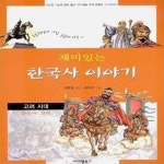 [중고샵] 재미있는 한국사 이야기 2 (고려 시대) - 예스24 [중고샵]재미있는 한국사 이야기 2 (고려 시대) - 예스24