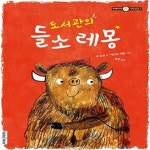 [중고샵] 도서관의 들소 레몽 - 예스24 [중고샵]도서관의 들소 레몽  - 예스24