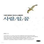 [중고샵] 사람 일 꿈 (사원이 행복한 기업 포스코플랜텍) - 예스24 [중고샵]사람 일 꿈 (사원이 행복한 기업 포스코플랜텍) - 예스24