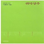 [중고샵] 쥐악상추 - 예스24 [중고샵]쥐악상추  - 예스24