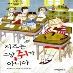 [중고샵] 치즈는 그냥 쥐가 아니야 - 예스24 [중고샵]치즈는 그냥 쥐가 아니야  - 예스24
