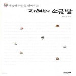 [중고샵] 지혜의 소금밭 (행복한 아침을 열어주는) - 예스24 [중고샵]지혜의 소금밭 (행복한 아침을 열어주는) - 예스24