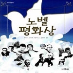 [중고샵] 노벨 평화상 - 예스24 [중고샵]노벨 평화상  - 예스24