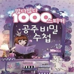 [중고샵] 많다많다 1000 공주 스티커 : 비밀 수첩 - 예스24 [중고샵]많다많다 1000 공주 스티커 : 비밀 수첩  - 예스24
