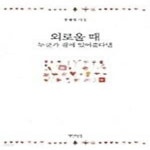 [중고샵] 외로울 때 누군가 곁에 있어준다면 - 예스24 [중고샵]외로울 때 누군가 곁에 있어준다면  - 예스24