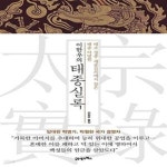 [중고샵] 이한우의 태종실록 별책 (태조·정종·세종실록에서 찾은 태종 이방원) - 예스24 [중고샵]이한우의 태종실록 별책 (태조·정종·세종실록...