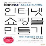 [중고샵] cafe24 스마트 디자인으로 인터넷 쇼핑몰 만들기 (카페24 쇼핑몰 창업 & 운영 정석) - 예스24 [중고샵]cafe24 스마트 디자인으로... 