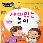 [중고샵] 재미있는 놀이 (성교육 동화) - 예스24 [중고샵]재미있는 놀이 (성교육 동화) - 예스24