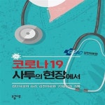 [중고샵] 코로나19 사투의 현장에서 (집단지성의 승리, 김천의료원 70일간의 기록) - 예스24 [중고샵]코로나19 사투의 현장에서 (집단지성의... 