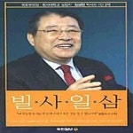 [중고샵] 빌.사.일.삼 (국회부의장.동서대학교 설립자 장성만 박사의 1인 3역) - 예스24 [중고샵]빌.사.일.삼 (국회부의장.동서대학교 설립자... 