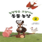 [중고샵] 능청맞은 고양이와 동물 농장 2 - 예스24 [중고샵]능청맞은 고양이와 동물 농장 2  - 예스24