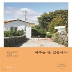 [중고샵] 제주는 잘 있습니다 (엄지사진관이 기록한 일상의 순간들) - 예스24 [중고샵]제주는 잘 있습니다 (엄지사진관이 기록한 일상의 순간들)... 