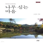 [중고샵] 나무 심는 마음 (아름다운 숲 나남수목원, 제3판) - 예스24 [중고샵]나무 심는 마음 (아름다운 숲 나남수목원, 제3판) - 예스24