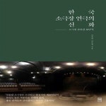 [중고샵] 한국 소극장 연극의 신화 (소극장 산울림 30년사) - 예스24 [중고샵]한국 소극장 연극의 신화 (소극장 산울림 30년사) - 예스24