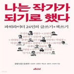 [중고샵] 나는 작가가 되기로 했다 (파워라이터 24인의 글쓰기 + 책쓰기) - 예스24 [중고샵]나는 작가가 되기로 했다 (파워라이터 24인의 글쓰기... 