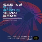 [중고샵] 앞으로 10년 부를 끌어당기는 100가지 블루오션 - 예스24 [중고샵]앞으로 10년 부를 끌어당기는 100가지 블루오션  - 예스24