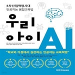 [중고샵] 우리 아이 AI (4차산업혁명시대 인공지능 융합교육법) - 예스24 [중고샵]우리 아이 AI (4차산업혁명시대 인공지능 융합교육법) - 예스24